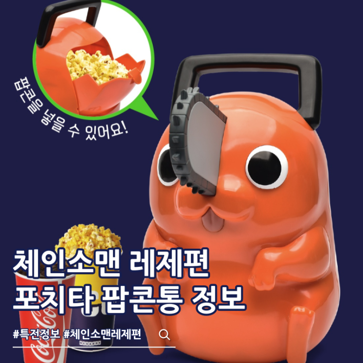  체인소맨 레제편 포치타 팝콘통 극장