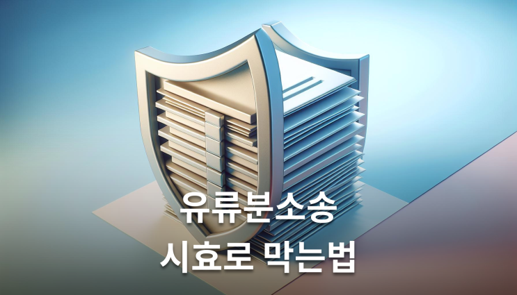 유류분청구소송 방어 소멸시효 활용법 변호사가 알려주는 실무지식