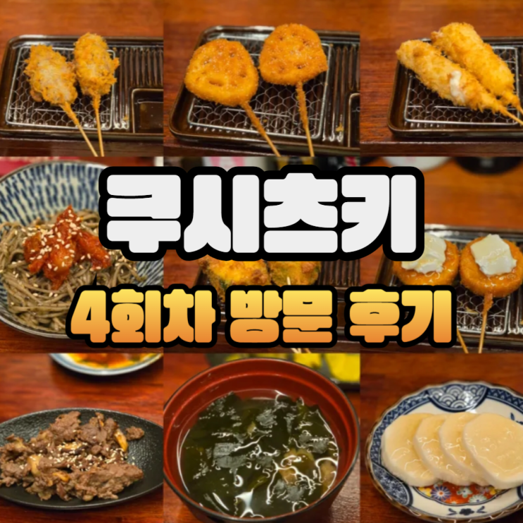  35,000원으로 인상한 쿠시카츠 오마카세 전문점 구리 구시츠키/주류메뉴판/콜키지