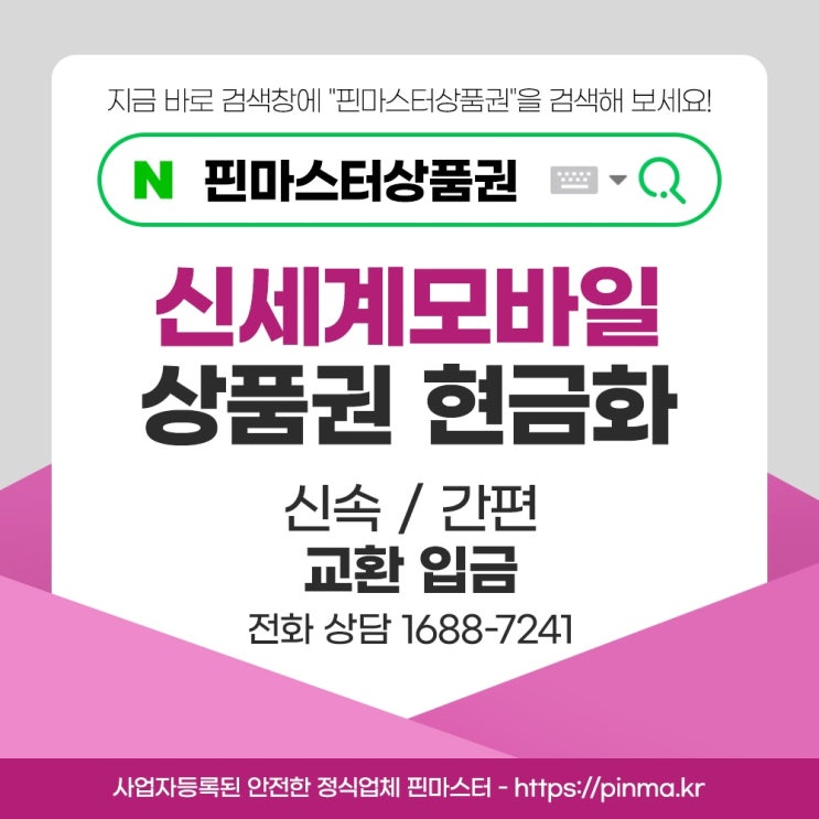 [핀마스터] 신세계상품권현금화부터 롯데모바일상품권 교환까지 간편하게 이용했어요