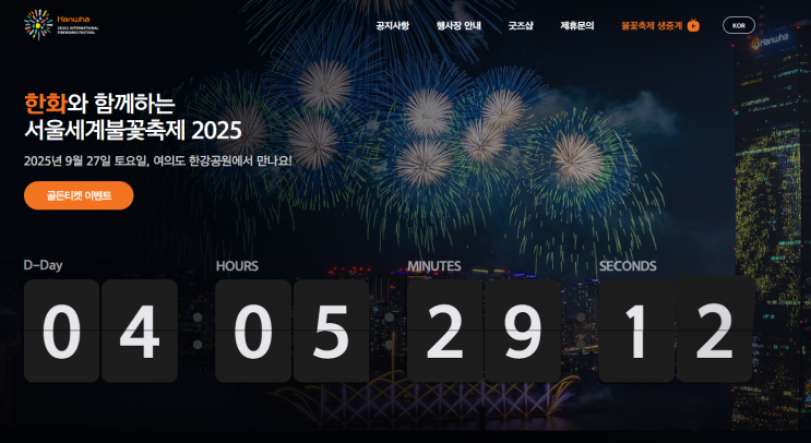  2025 서울세계불꽃축제 여의도 한강 불꽃축제 일정·시간·명당자리추·주차 정보 안내
