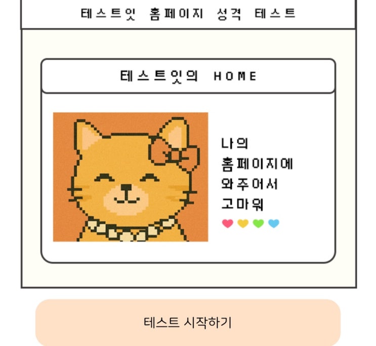  홈페이지 성격 테스트, 홈페이지를 통해 나의 성격 알아보기!