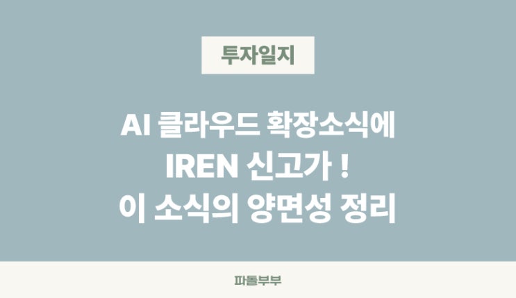  미국 해외 주식 아이렌 IREN 주가 급등 상승 이유 AI 클라우드 확장