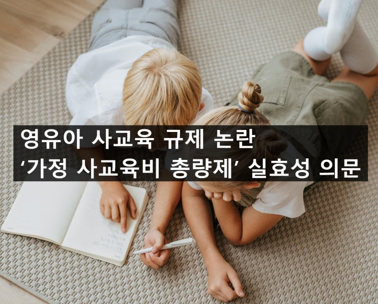 <b>영유아 사교육 규제</b> 논란 ‘가정 사교육비 총량제’ 실효성 의문