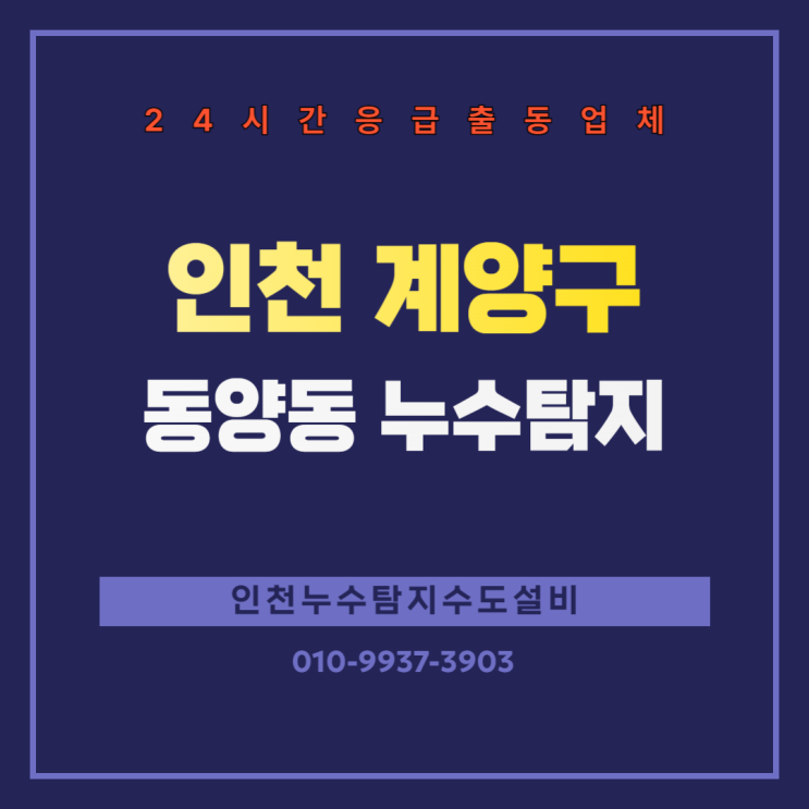  인천 계양구 동양동 누수탐지 24시간 응급출동 전문 업체