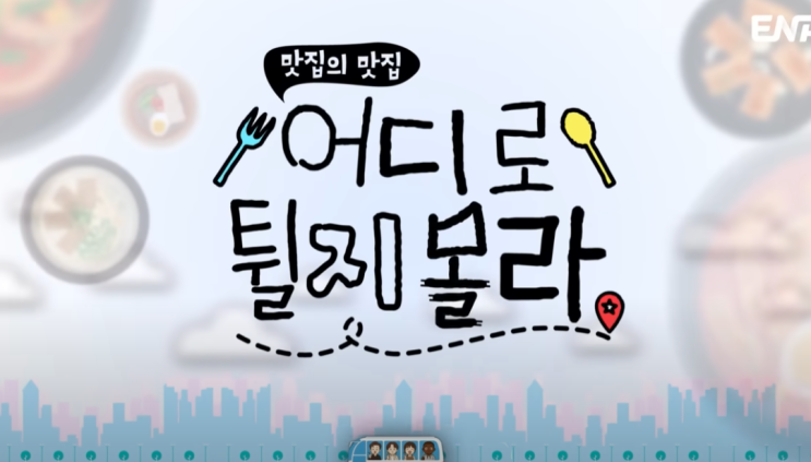 맛집 사장님들이 직접 추천하는 '어디로 튈지 몰라' 완벽 분석