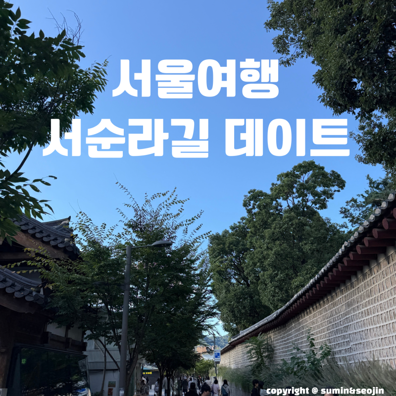 종묘 서순라길 맛집 포토스팟 데이트 하기 좋은 코스 (주차꿀팁)
