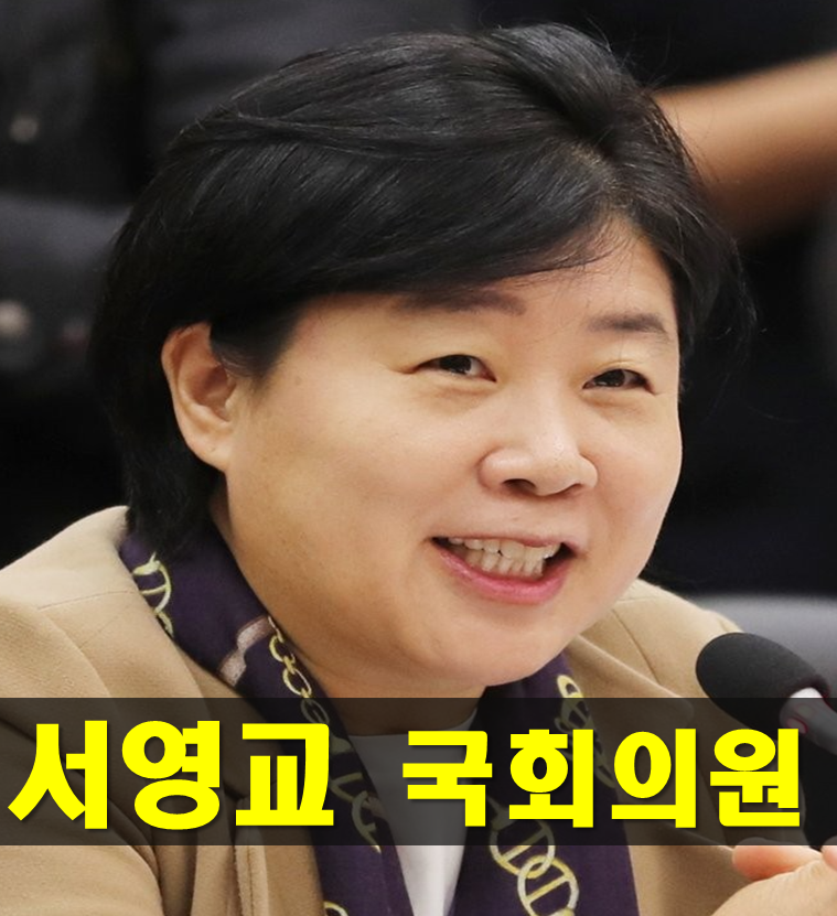 서영교 의원 프로필,나이 고향 학력