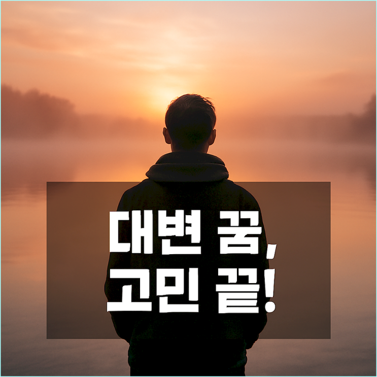  "대변보는 꿈 해몽"... 당신의 오랜 문제가 곧 해결된다는 가장 강력한 증거