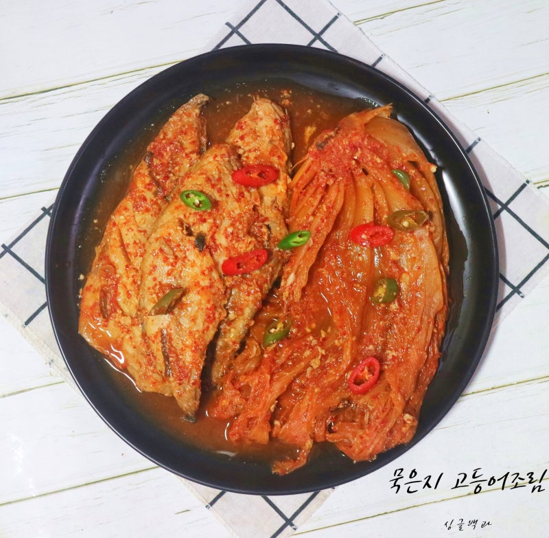 묵은지 고등어조림 만들기 고등어 김치찜 양념장 레시피 묵은지 활용 고등어 김치 조림 만드....