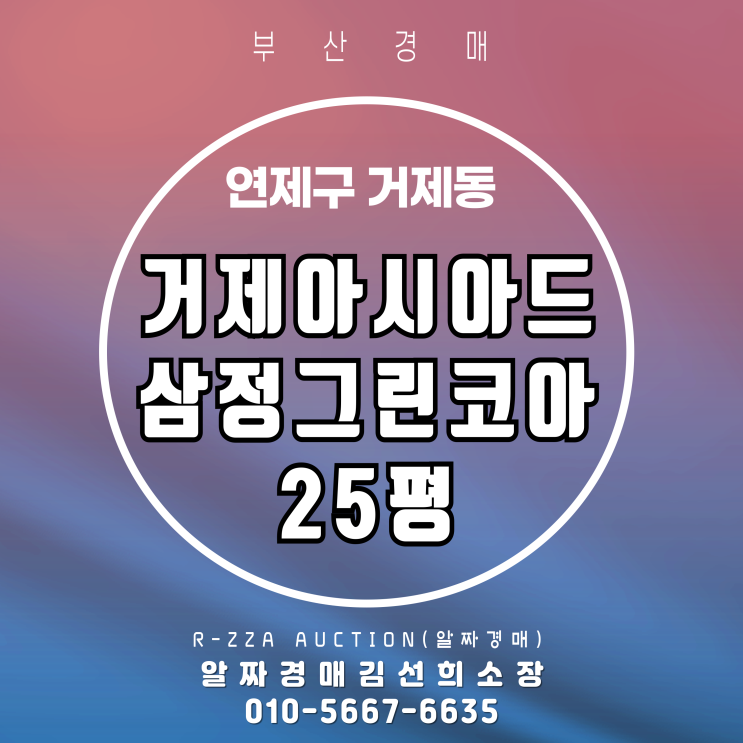  거제아시아드삼정그린코아 25평 경매, 거제 생활권의 매력과 시세 전망