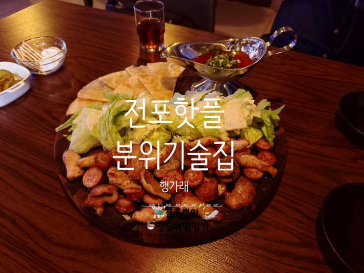  [전포역 신상술집] 분위기 맛집 ‘행가래’ 솔직후기 항정화이타 미쳤다!