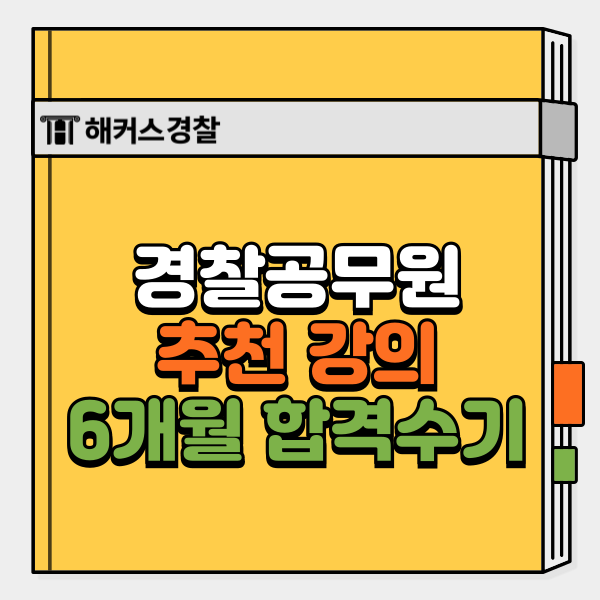 경찰공무원 준비기간 6개월 합격수기! 경찰 현직자 추천 강의?