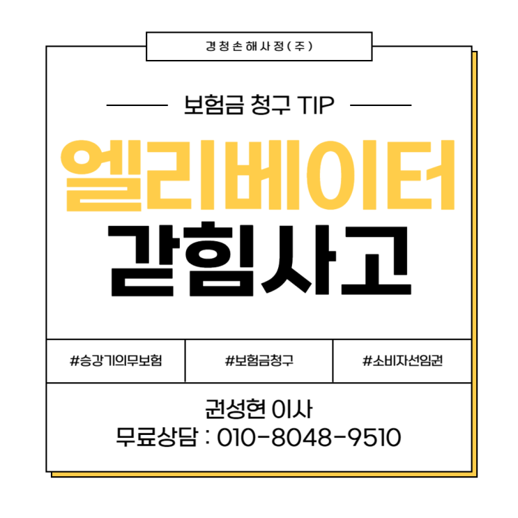  엘리베이터 갇힘 사고 시 보험금 청구 가능할까?