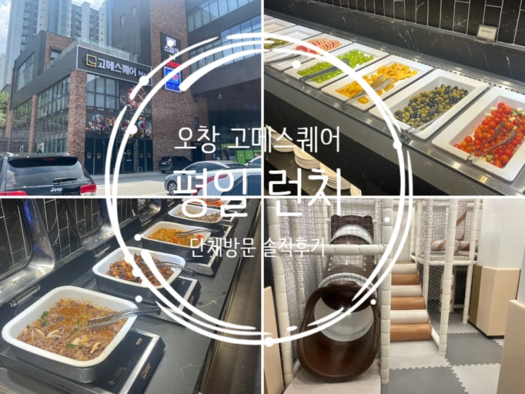  오창 고메스퀘어 평일 런치 단체모임 솔직 후기