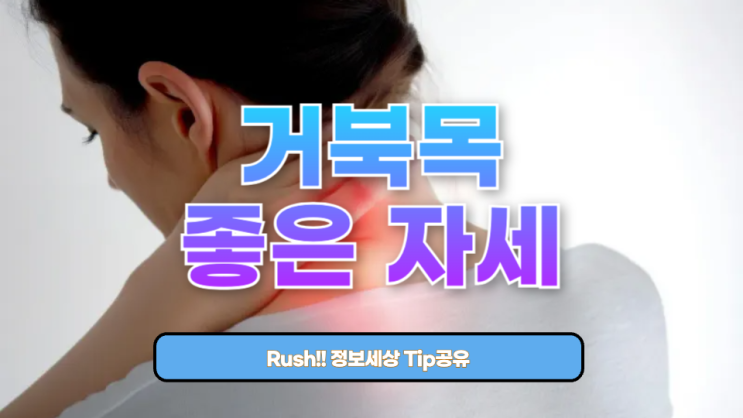  거북목에 좋은 자세, 지금 바로 교정할 수 있는 방법