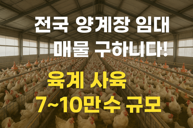  전국 양계장 임대 매물 구합니다! 육계 사육 7~10만수 규모
