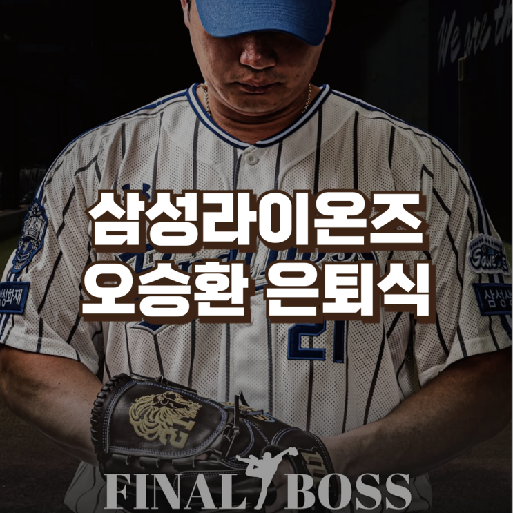 삼성라이온즈 <b>오승환</b> 라이온즈파크 <b>은퇴식</b> 영구결번 | 일정 및... 