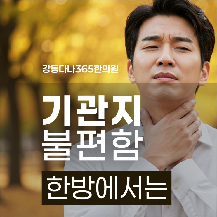  굽은다리역한의원, 가을 기관지 기침 가래 목 따갑고 건조할 때 한방 치료법