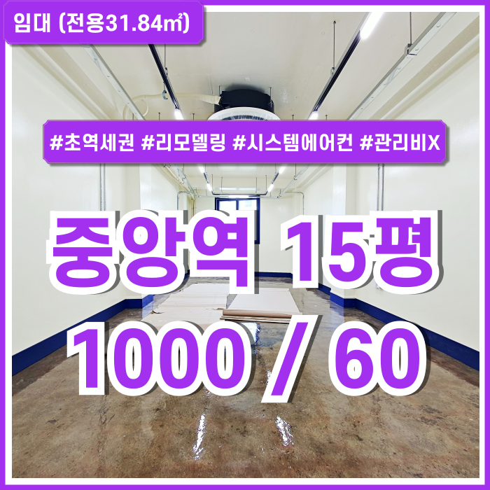  [임대] 부산중앙역사무실 풍부한 시설완비된 리모델링 공간의 관리비 없는 중앙동10평대오피스 엘베 시스템에어컨 초역세권매물!