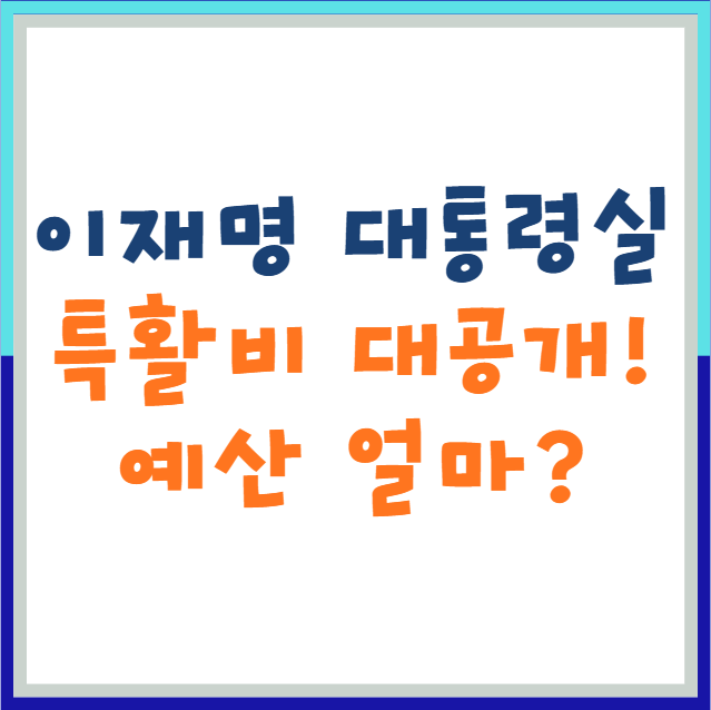 <b>대통령실</b>, 역대 정부 최초 국정운영비 <b>내역</b> <b>공개</b> : <b>특활비</b> 얼마?