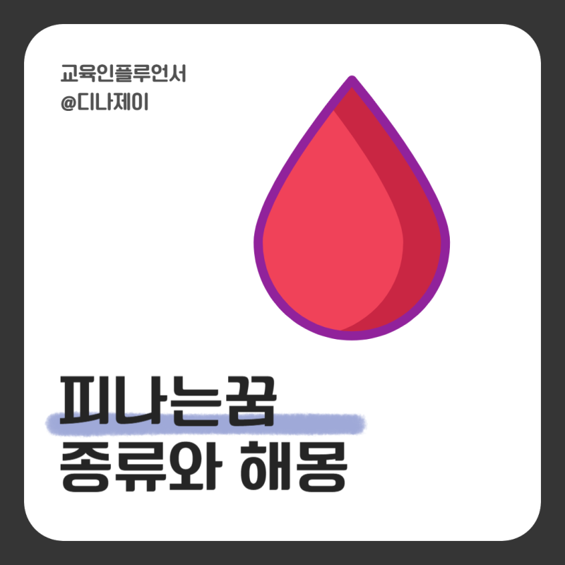 피나는 꿈 종류와 해몽, 어떤 의미일까?