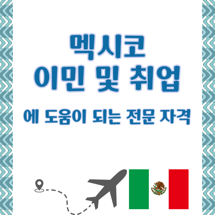  멕시코 이민 및 취업에 도움이 되는 전문 자격