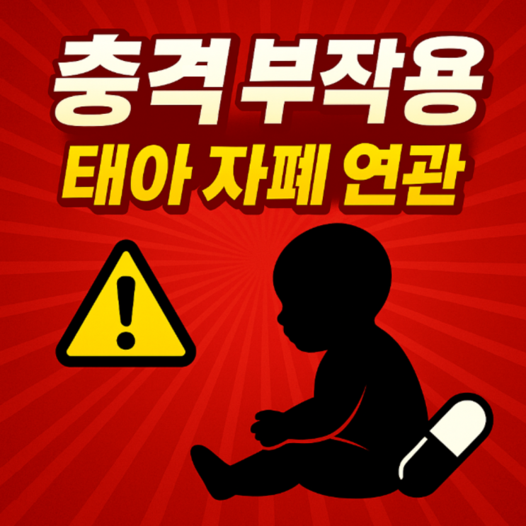 충격! <b>타이레놀</b> 부작용, 임신 중 복용 태아 <b>자폐 위험</b>️