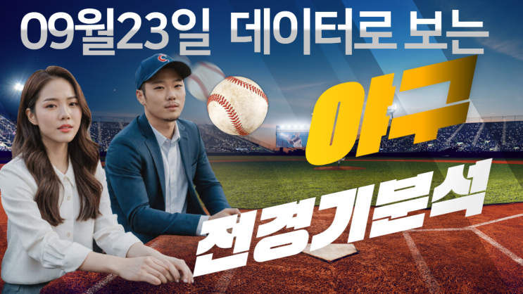  9월 23일 KBO리그 심층 프리뷰 리포트: 예측과 현실, 그리고 다음 승부를 위한 학습