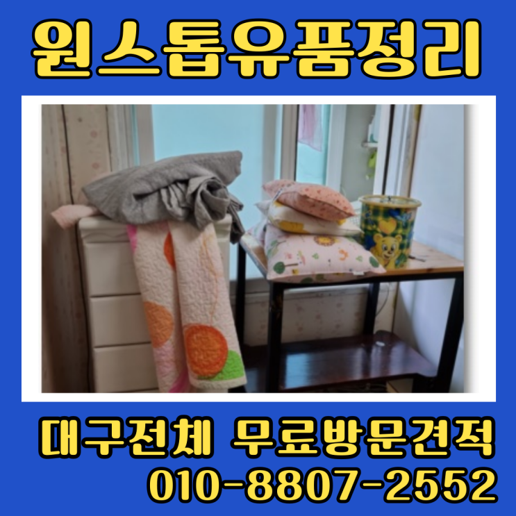  대구빈집정리업체 유품정리 살림처분 폐기물처리