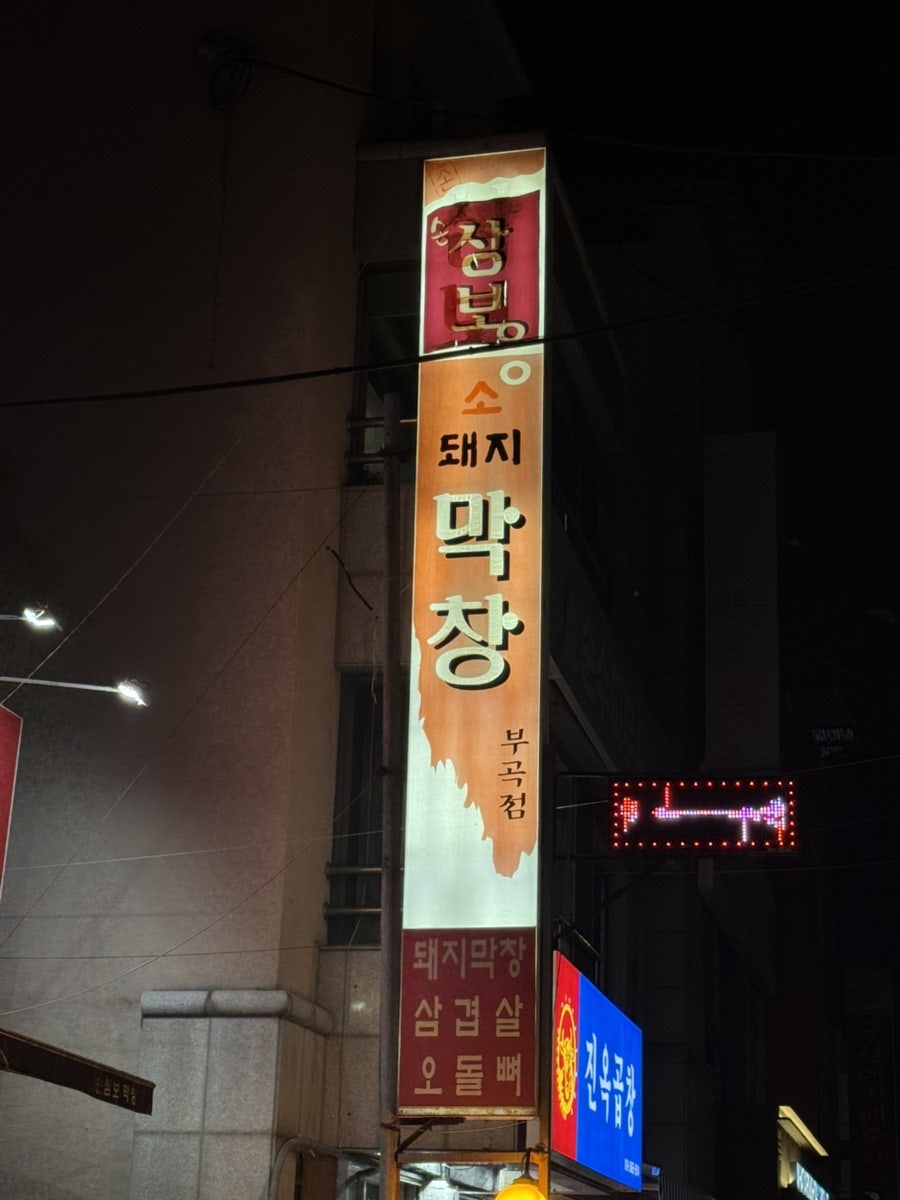 손상봉막창 부곡점 사진 3