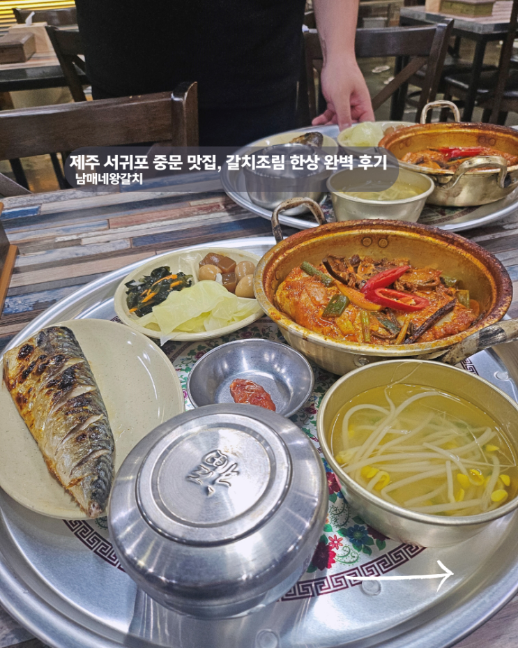  제주 서귀포 중문 맛집 완벽했던 제주도 갈치조림 찐 맛집