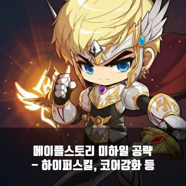 메이플스토리 미하일 코어강화 / 스킬트리, 어빌리티, 하이퍼스킬 등
