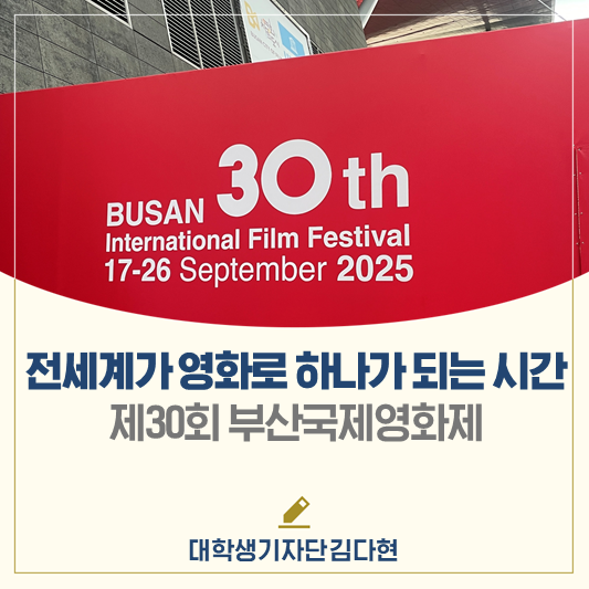 전 세계가 <b>영화</b>로 하나가 되는 시간️ <제30회 <b>부산국제영화제</b>>