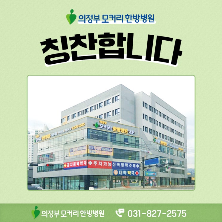  의정부모커리한방병원 입원환자분들의 따뜻한 칭찬 한마디