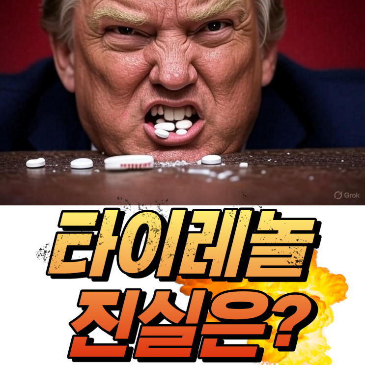  타이레놀 주가 급락, 이 회사를 트럼프가 비난한 진짜 이유는?