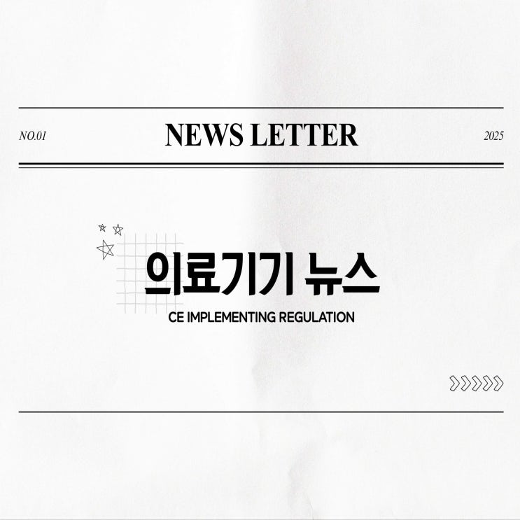  [CE 뉴스] EU Implemeting Regulation 2021/2226 및 EU 2025/1234 : 의료기기 전자 사용 설명서