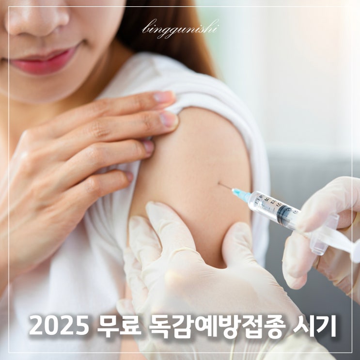  2025 무료 독감예방접종 시기와 아기 발열 관리 꿀팁
