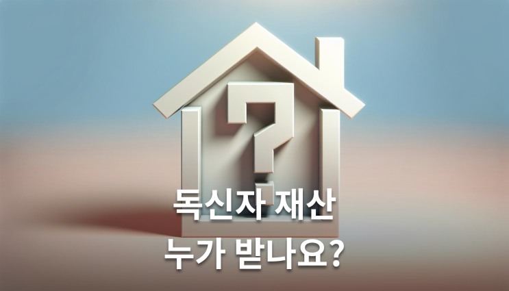  비혼 독신자 재산상속 순위와 유언장 이렇게 준비하세요