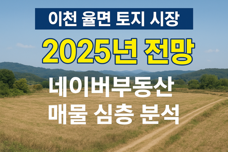  2025년 이천시 율면 토지 매물, 네이버부동산 데이터로 분석하다![율면토지]