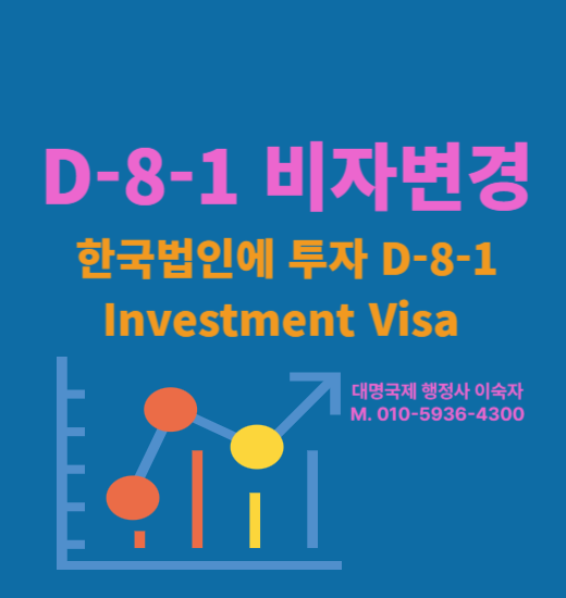  한국법인에 투자  D8 투자비자로 체류자격 변경 안내