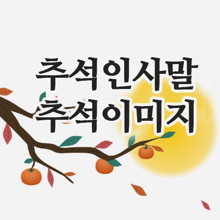  추석인사말, 명절 추석이미지 모음