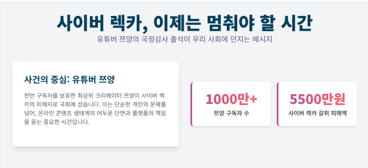 <b>국정감사</b> 참고인 <b>출석</b>…사이버렉카 피해와 플랫폼 책임 <b>논란</b>