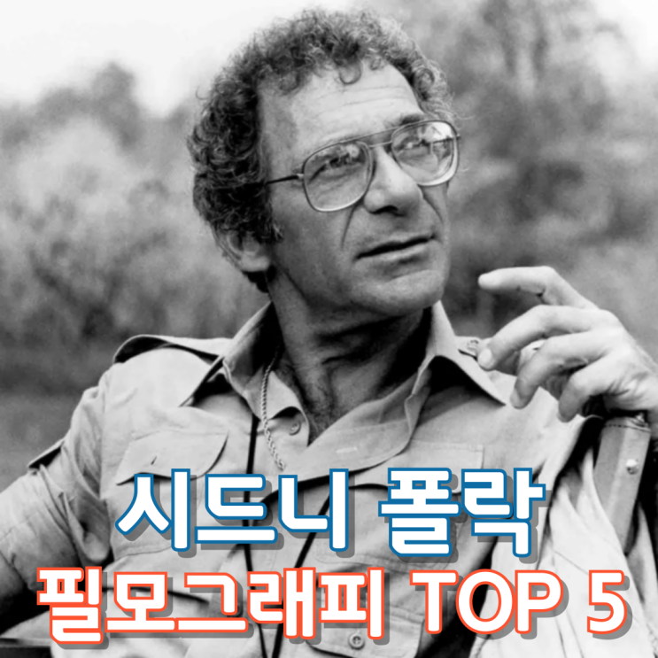  시드니 폴락 필모그래피 TOP 5
