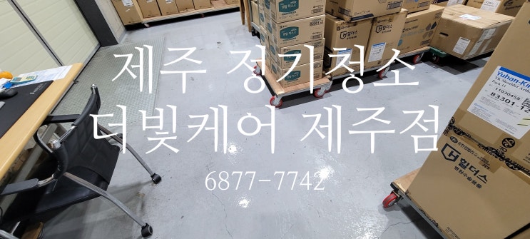  제주에서 만나는 1등 사무실정기청소업체ㅣ더빛케어:)