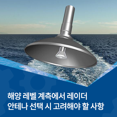  해양 레벨 계측에서 레이더 안테나 선택 시 고려해야 할 사항