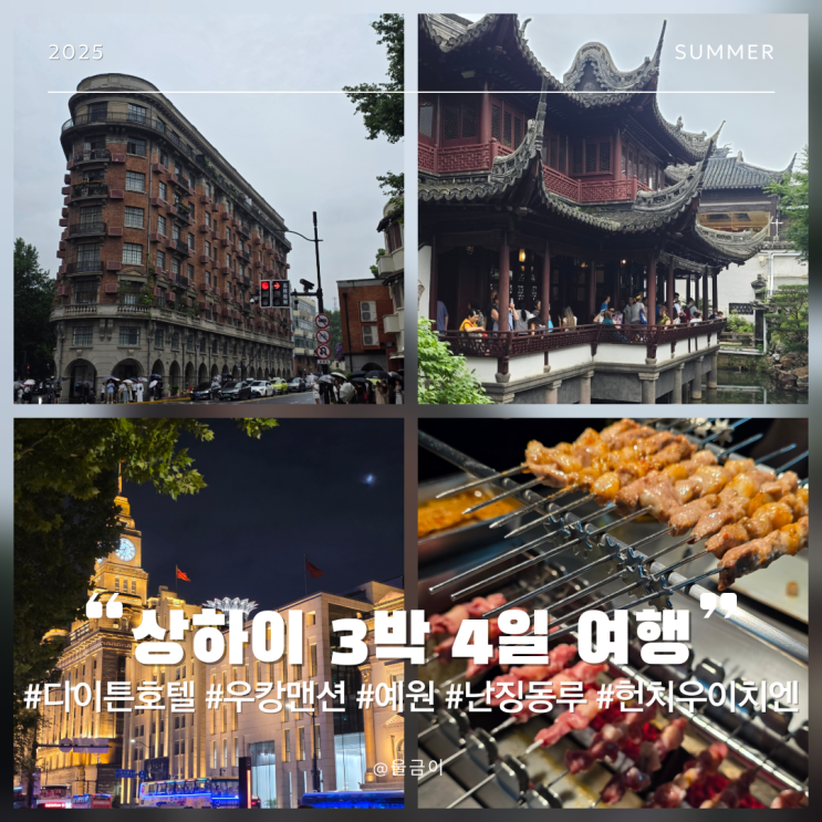  상하이 3박 4일 자유여행: 더이튼호텔 프랑스 조계지 런허관 예원 난징동루 와이탄 헌치우이치엔 코스 추천