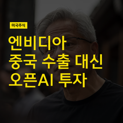 엔비디아 주가 어디까지 오르나? 오픈<b>AI 투자</b>, <b>젠슨 황</b>의 속내