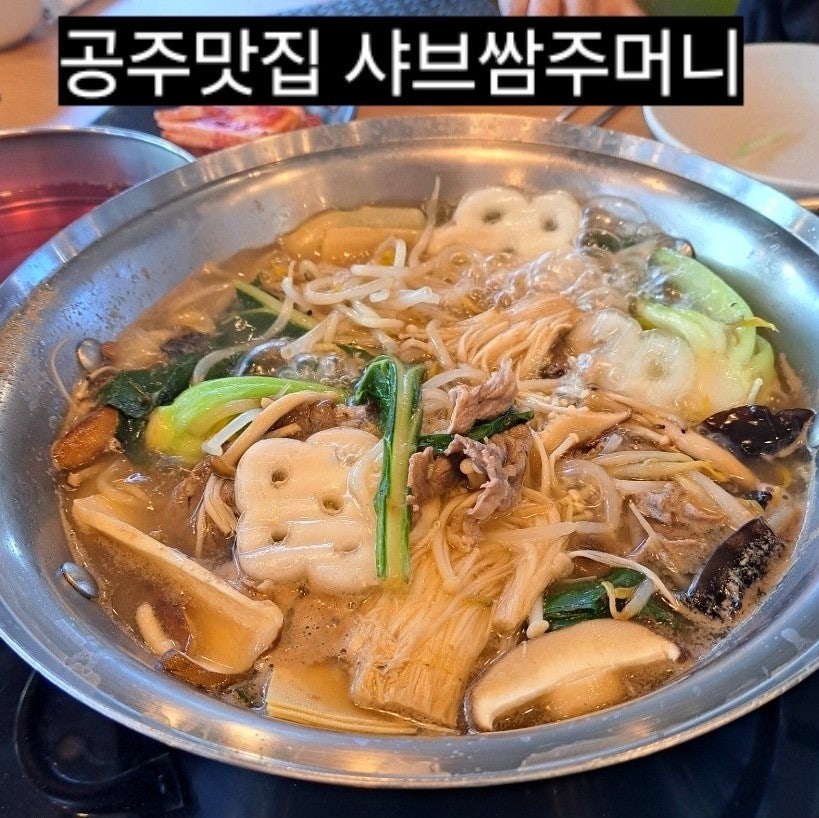 샤브쌈주머니 공주점 사진 1
