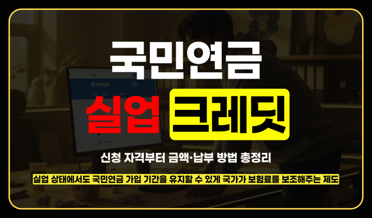  국민연금 실업크레딧, 신청 자격부터 금액 납부 방법 총정리